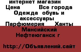 интернет магазин   › Цена ­ 830 - Все города Одежда, обувь и аксессуары » Парфюмерия   . Ханты-Мансийский,Нефтеюганск г.